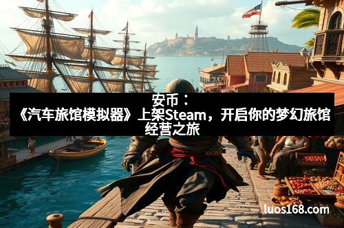 安币：《汽车旅馆模拟器》上架Steam，开启你的梦幻旅馆经营之旅