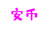 四川省绵阳市安币创意设计有限公司